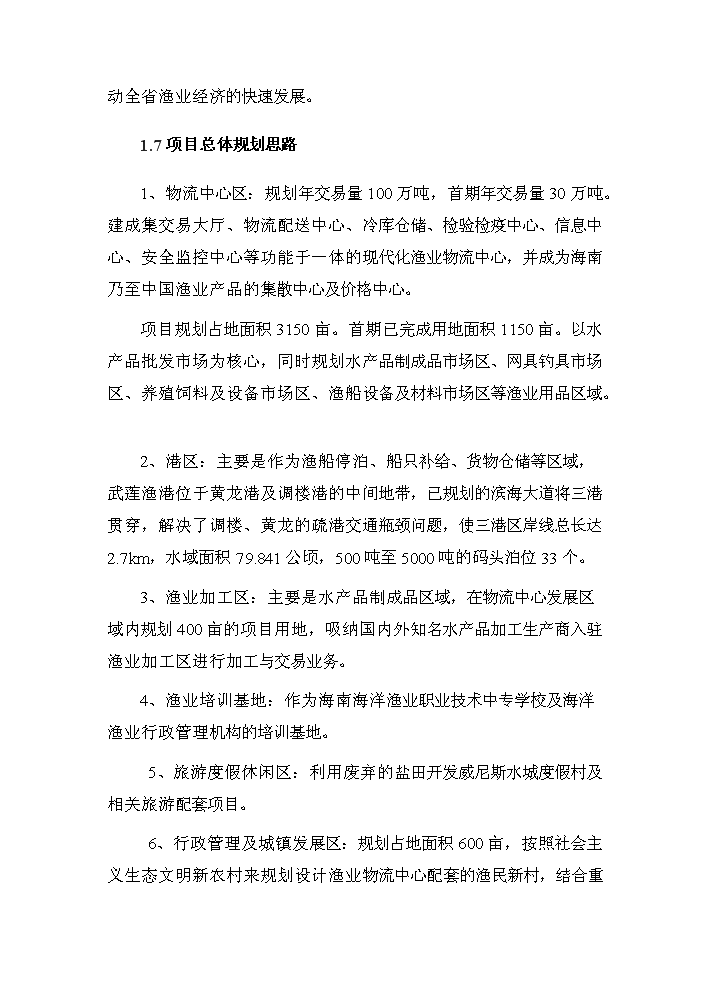 （終稿）海南國際漁業物流中心新增項目評估分析報告.doc（最終版）第6頁