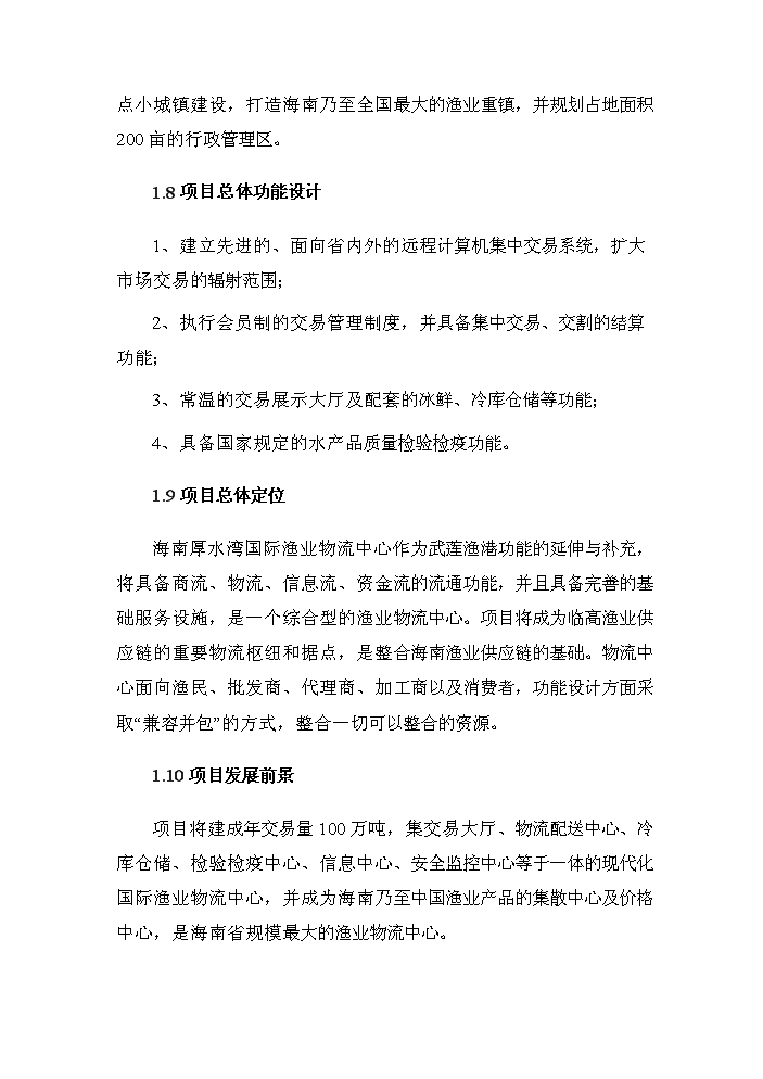 （終稿）海南國際漁業物流中心新增項目評估分析報告.doc（最終版）第7頁