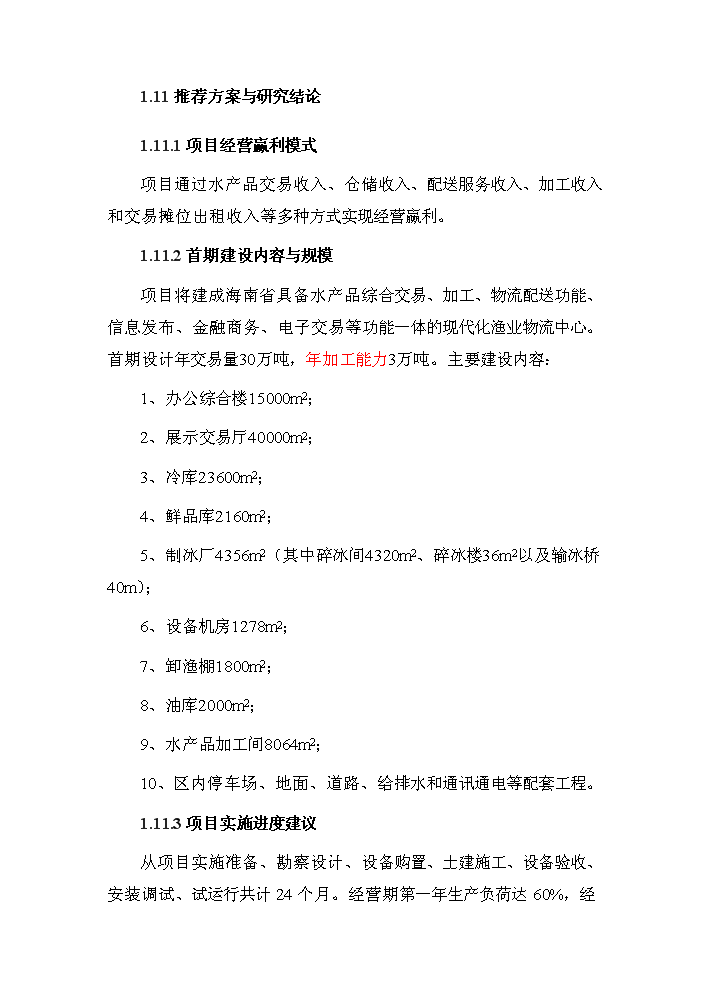 （終稿）海南國際漁業物流中心新增項目評估分析報告.doc（最終版）第8頁