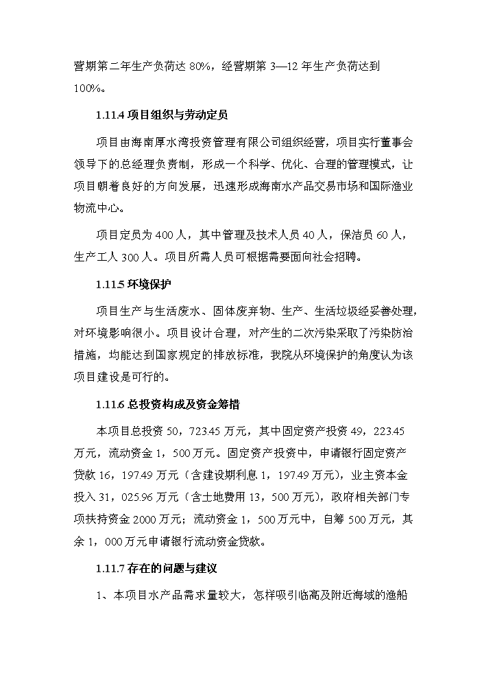 （終稿）海南國際漁業物流中心新增項目評估分析報告.doc（最終版）第9頁