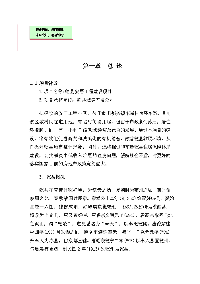 （終稿）安居工程新增項目評估分析報告1.doc（最終版）第1頁
