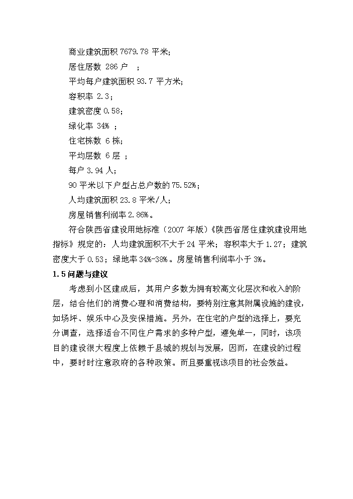 （終稿）安居工程新增項目評估分析報告1.doc（最終版）第11頁