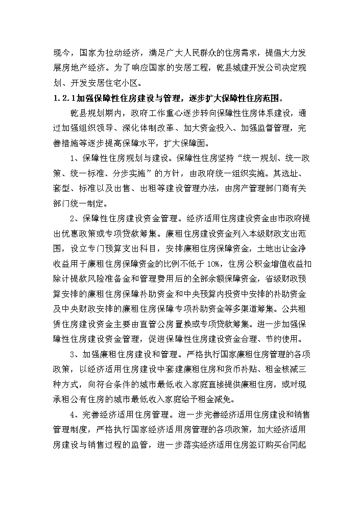 （終稿）安居工程新增項目評估分析報告1.doc（最終版）第7頁