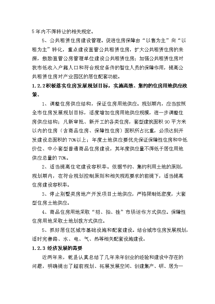 （終稿）安居工程新增項目評估分析報告1.doc（最終版）第8頁
