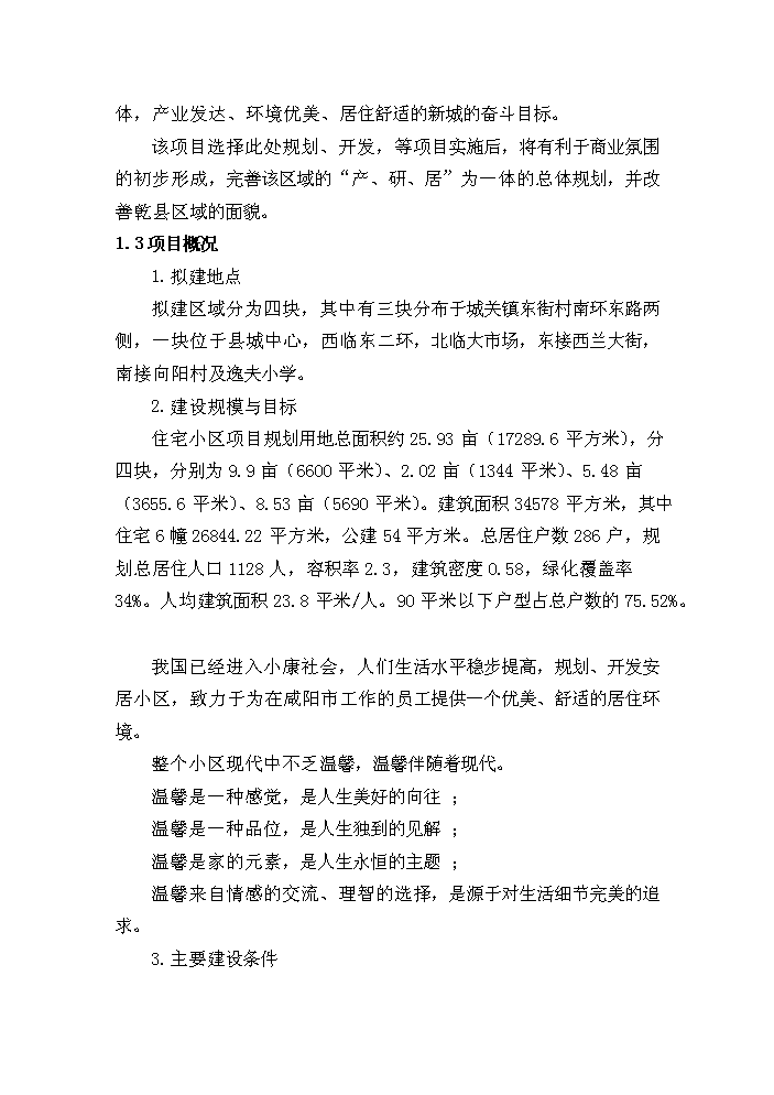 （終稿）安居工程新增項目評估分析報告1.doc（最終版）第9頁