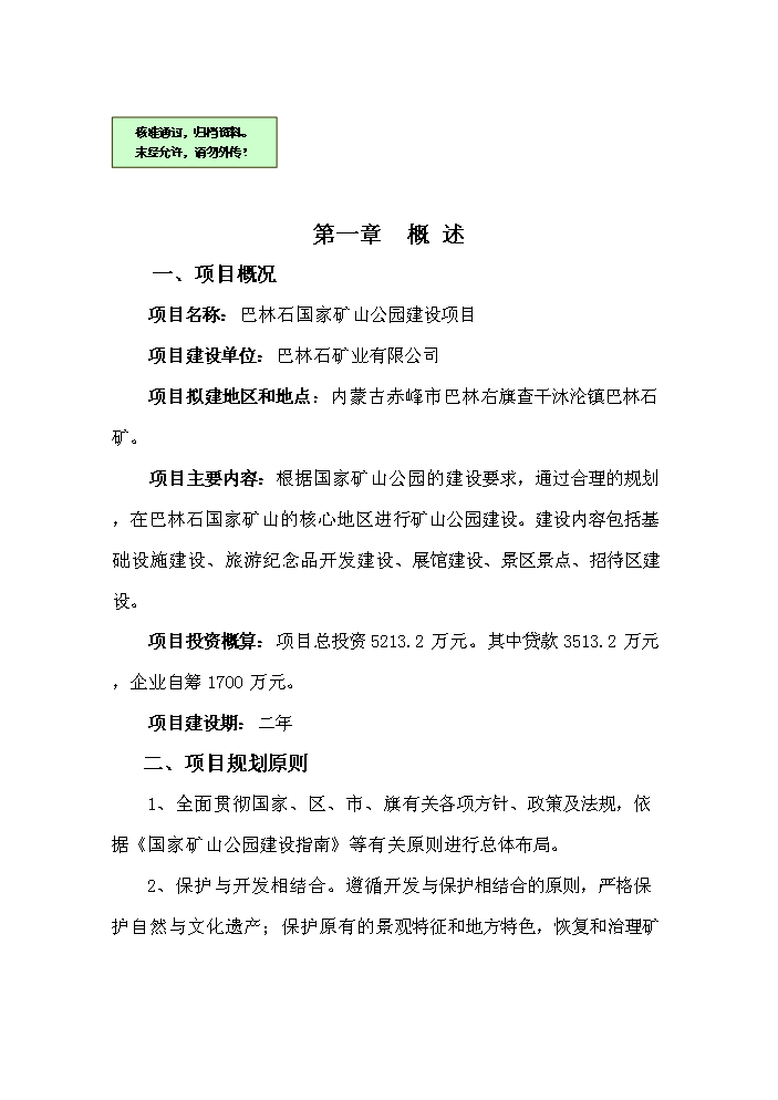 （終稿）國家礦山公園新增項目評估分析報告.doc（最終版）第1頁