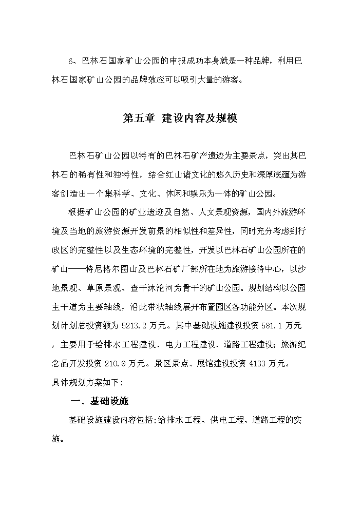 （終稿）國家礦山公園新增項目評估分析報告.doc（最終版）第10頁
