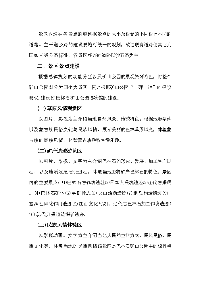 （終稿）國家礦山公園新增項目評估分析報告.doc（最終版）第12頁