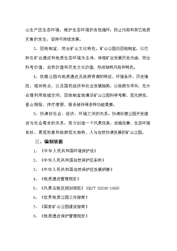 （終稿）國家礦山公園新增項目評估分析報告.doc（最終版）第2頁