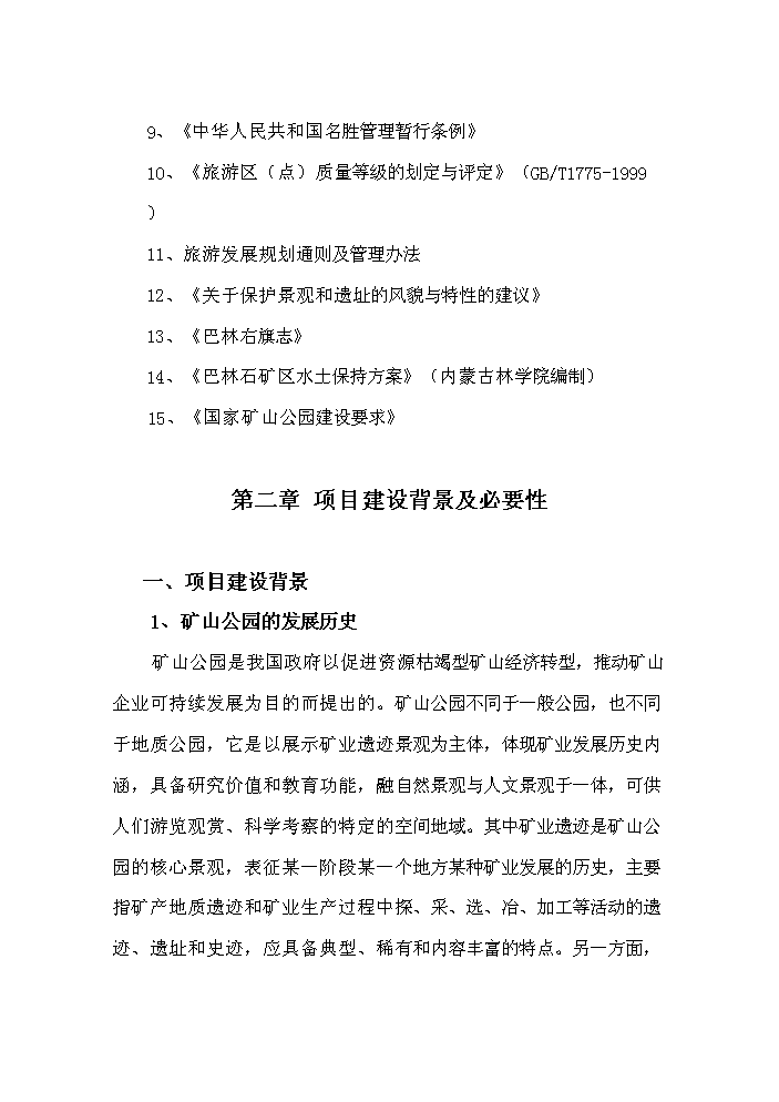 （終稿）國家礦山公園新增項目評估分析報告.doc（最終版）第3頁