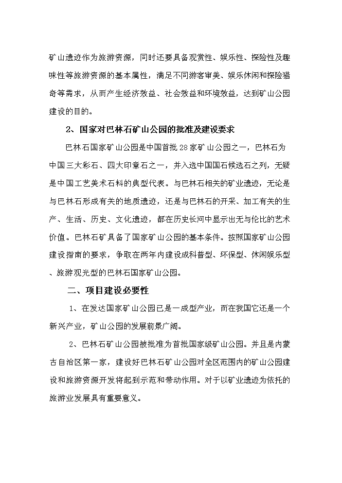 （終稿）國家礦山公園新增項目評估分析報告.doc（最終版）第4頁