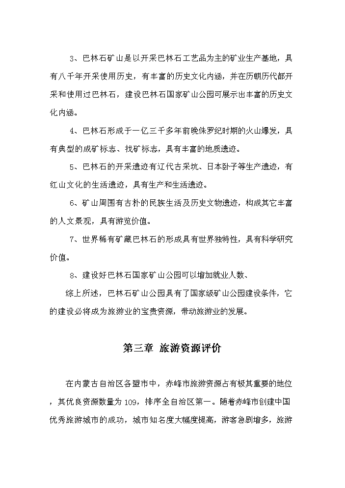 （終稿）國家礦山公園新增項目評估分析報告.doc（最終版）第5頁