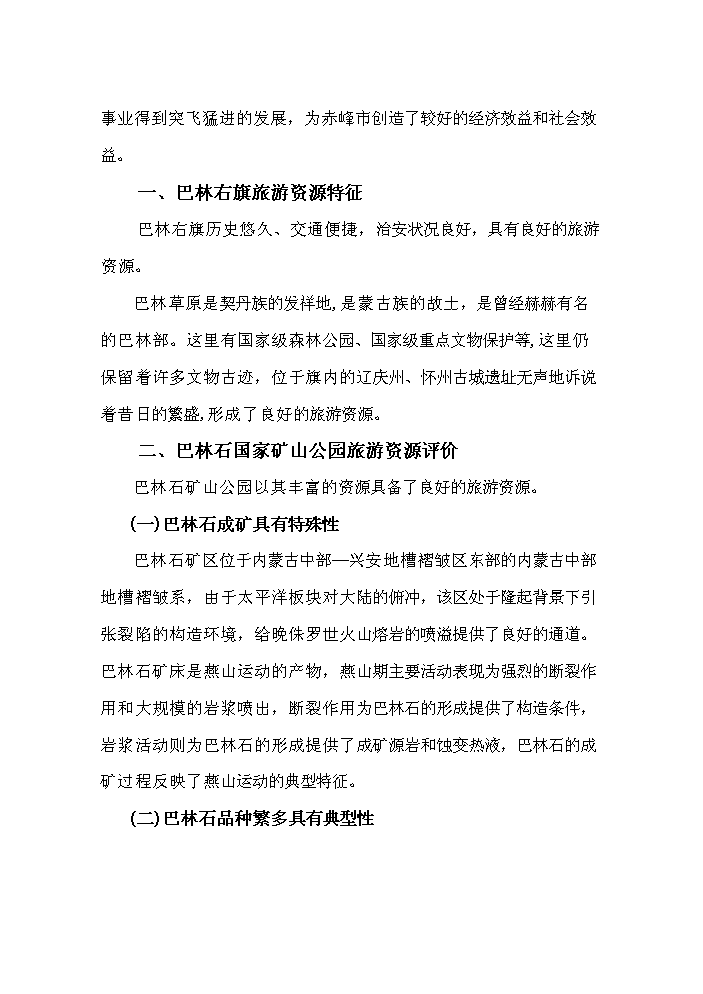 （終稿）國家礦山公園新增項目評估分析報告.doc（最終版）第6頁