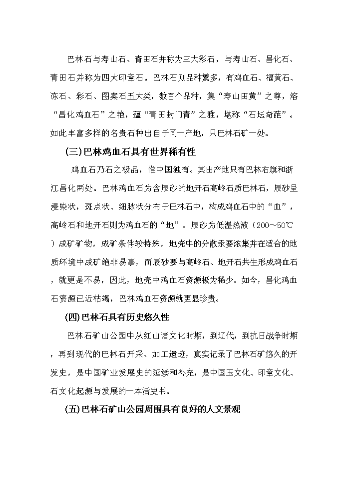 （終稿）國家礦山公園新增項目評估分析報告.doc（最終版）第7頁