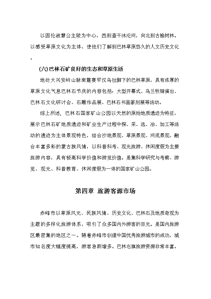 （終稿）國家礦山公園新增項目評估分析報告.doc（最終版）第8頁