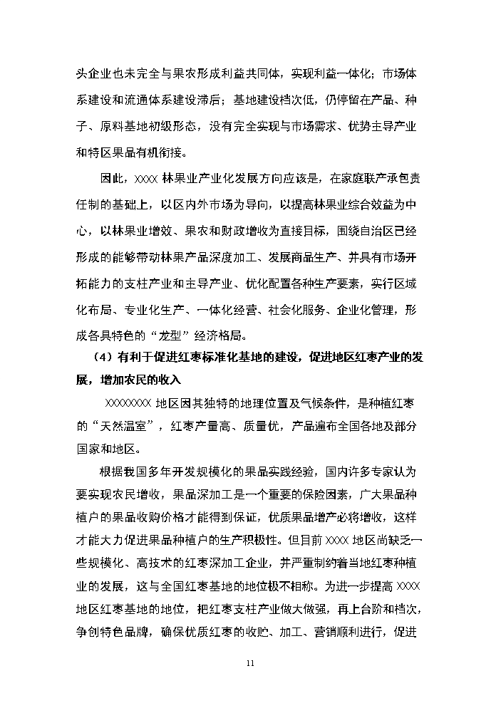 （終稿）紅棗深加工新增項目評估分析報告.doc（最終版）