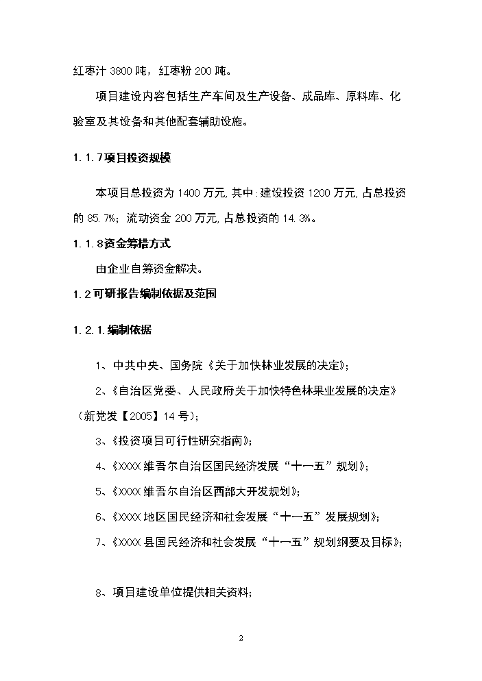 （終稿）紅棗深加工新增項目評估分析報告.doc（最終版）