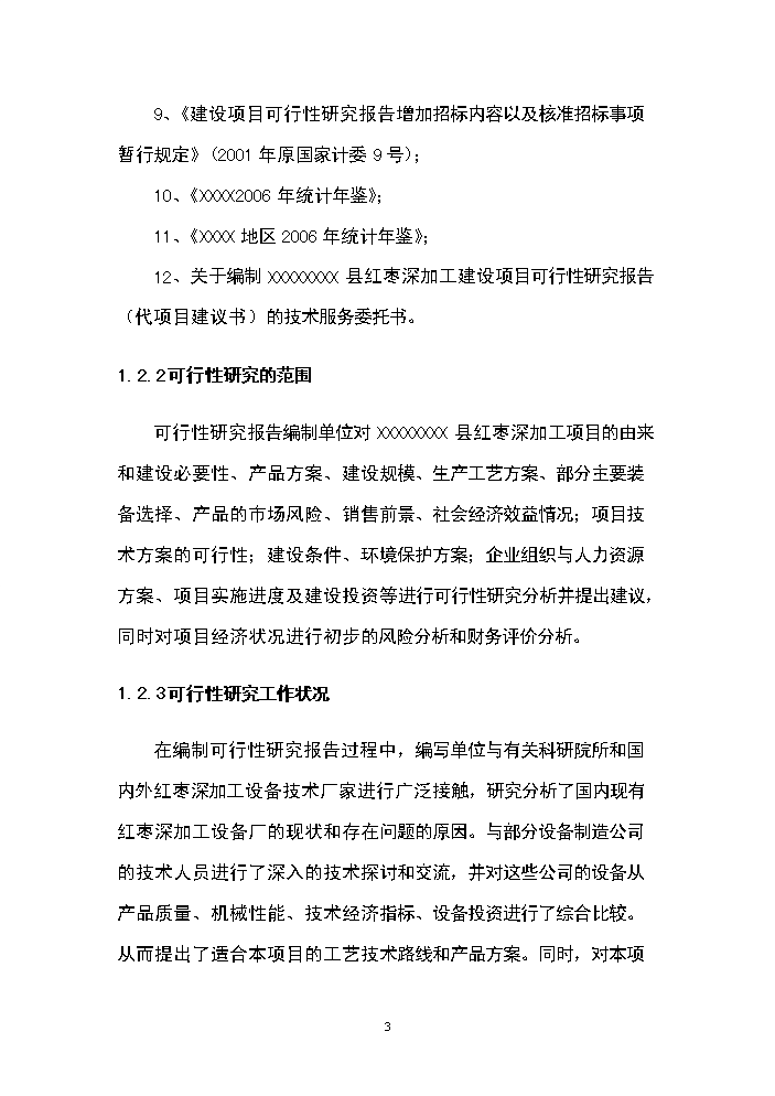 （終稿）紅棗深加工新增項目評估分析報告.doc（最終版）