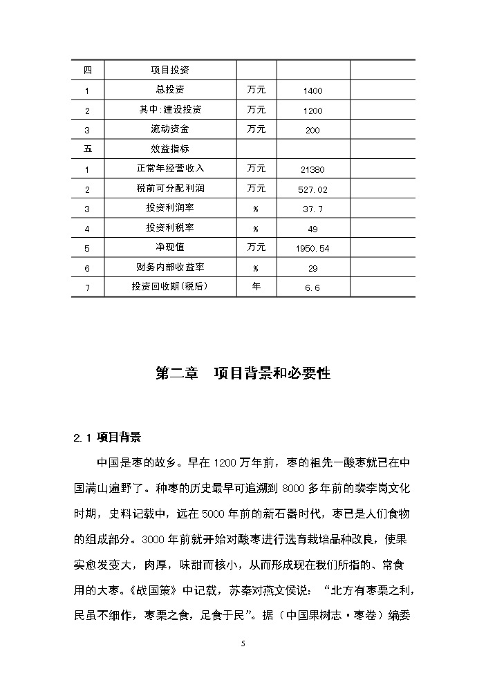 （終稿）紅棗深加工新增項目評估分析報告.doc（最終版）