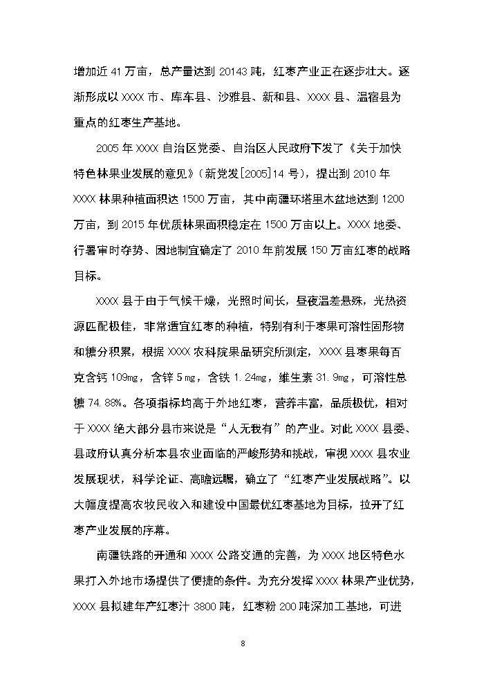 （終稿）紅棗深加工新增項目評估分析報告.doc（最終版）