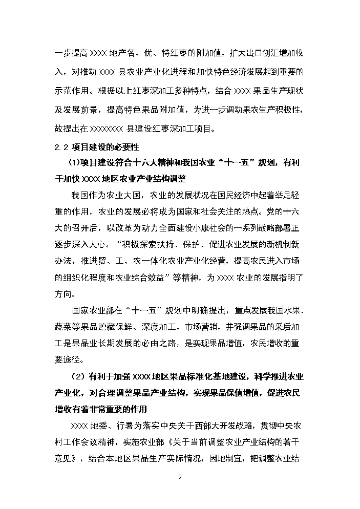 （終稿）紅棗深加工新增項目評估分析報告.doc（最終版）