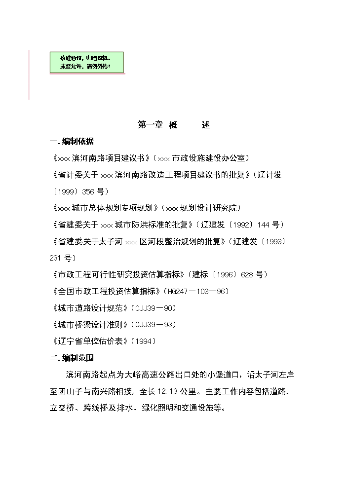 （終稿）濱河南路建設工程新增項目評估分析報告.doc（最終版）第1頁