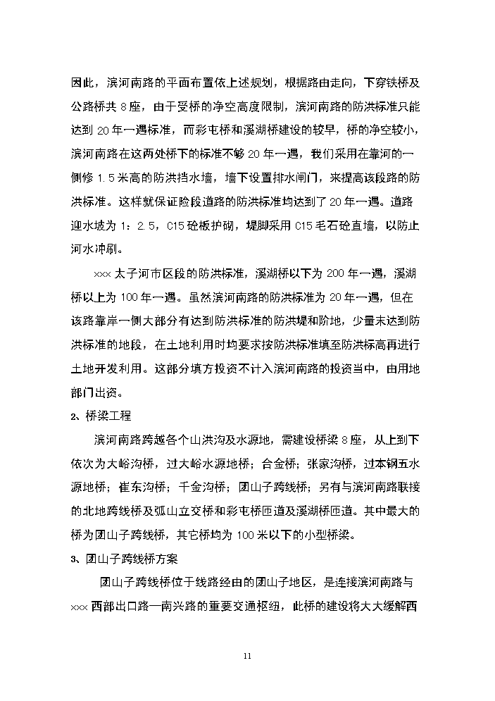 （終稿）濱河南路建設工程新增項目評估分析報告.doc（最終版）第11頁