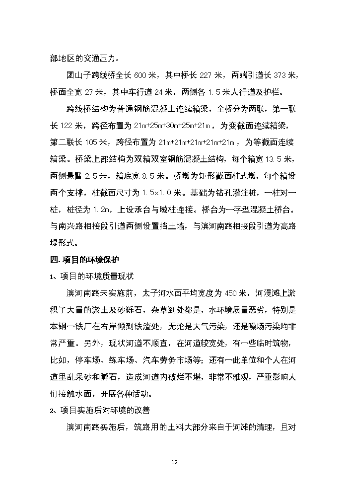 （終稿）濱河南路建設工程新增項目評估分析報告.doc（最終版）第12頁