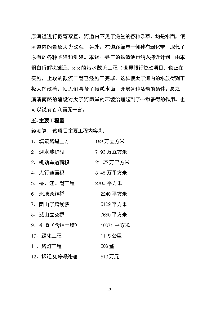 （終稿）濱河南路建設工程新增項目評估分析報告.doc（最終版）第13頁