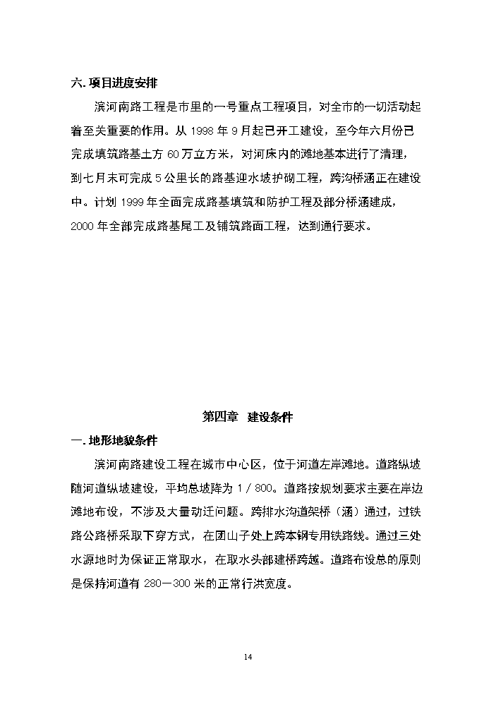 （終稿）濱河南路建設工程新增項目評估分析報告.doc（最終版）第14頁