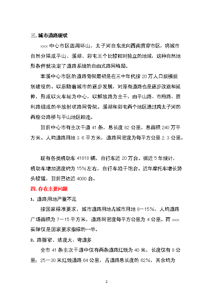 （終稿）濱河南路建設工程新增項目評估分析報告.doc（最終版）第2頁