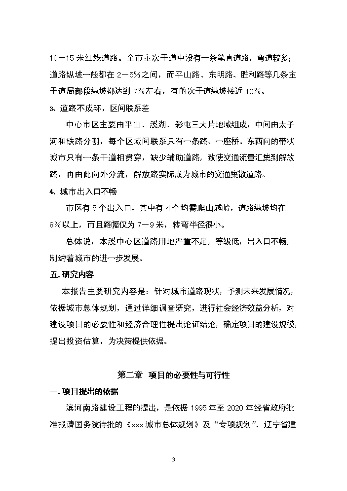（終稿）濱河南路建設工程新增項目評估分析報告.doc（最終版）第3頁