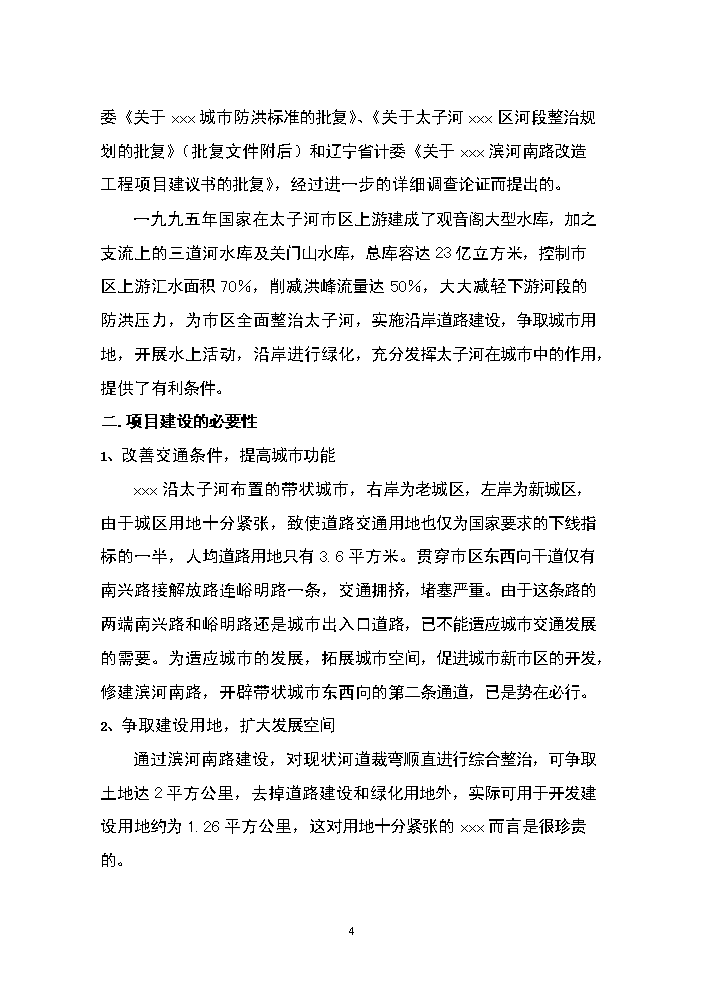 （終稿）濱河南路建設工程新增項目評估分析報告.doc（最終版）第4頁