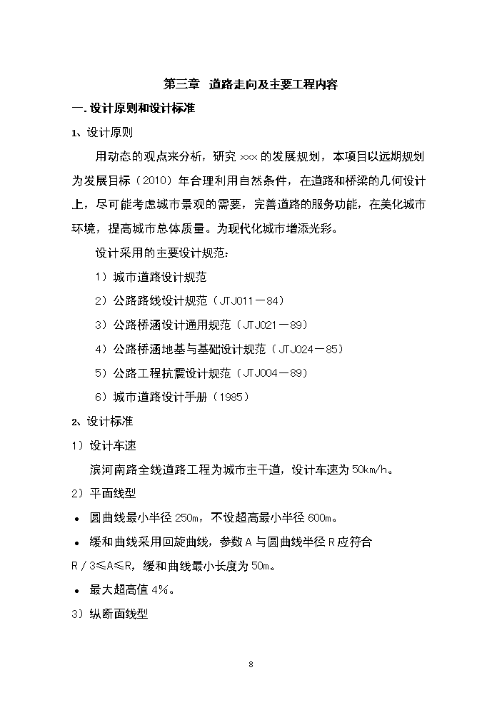 （終稿）濱河南路建設工程新增項目評估分析報告.doc（最終版）第8頁