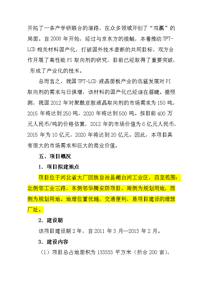 （終稿）波米電子材料公司聚酰亞胺液晶取向劑及ic涂層膠新增項目評估分析報告.doc（最終版）第5頁