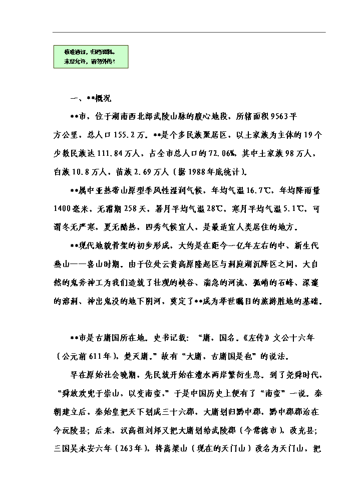 （終稿）湖南某狩獵休閑工程新增項目評估分析報告.doc（最終版）第1頁