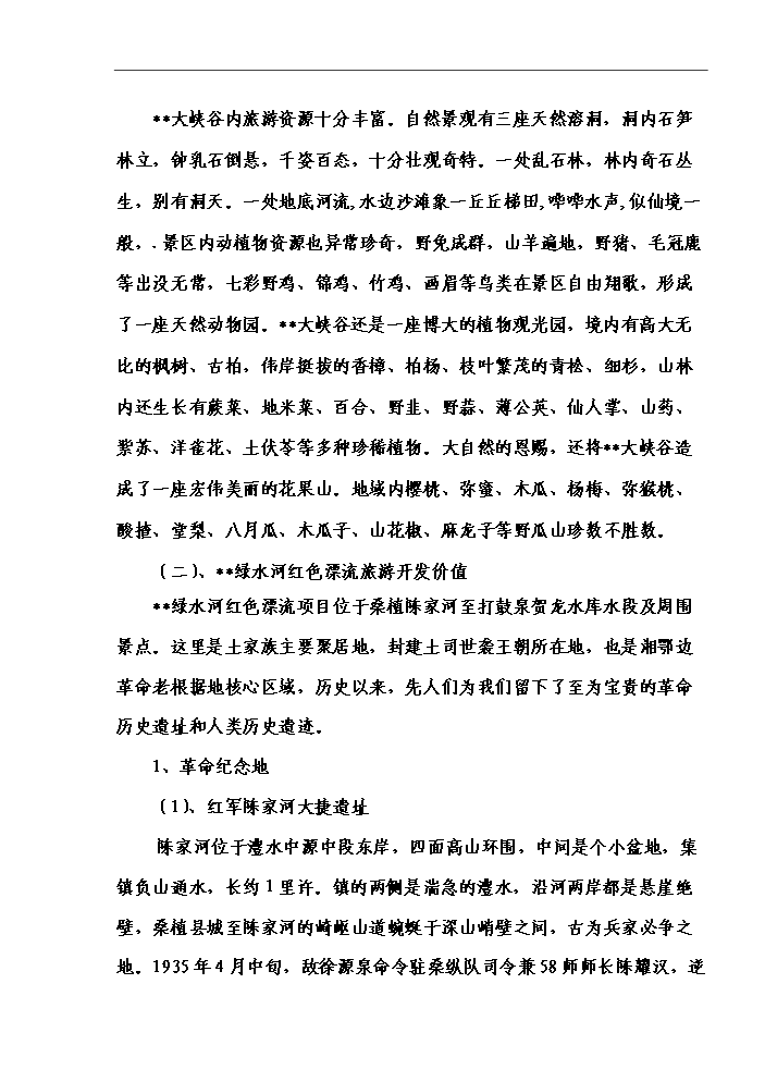 （終稿）湖南某狩獵休閑工程新增項目評估分析報告.doc（最終版）第10頁