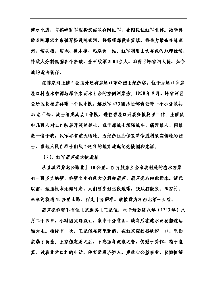 （終稿）湖南某狩獵休閑工程新增項目評估分析報告.doc（最終版）第11頁