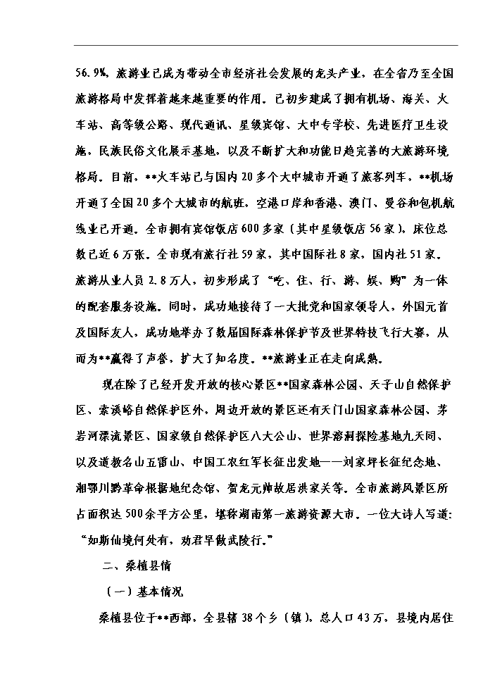 （終稿）湖南某狩獵休閑工程新增項目評估分析報告.doc（最終版）第3頁