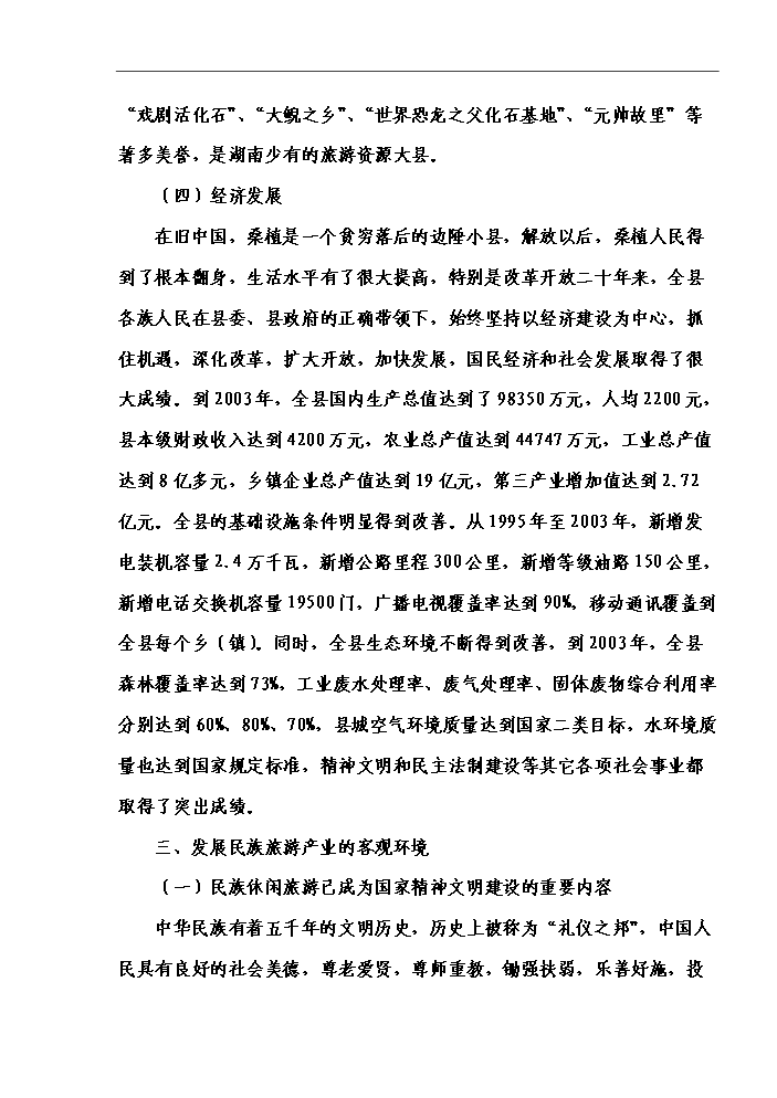 （終稿）湖南某狩獵休閑工程新增項目評估分析報告.doc（最終版）第6頁