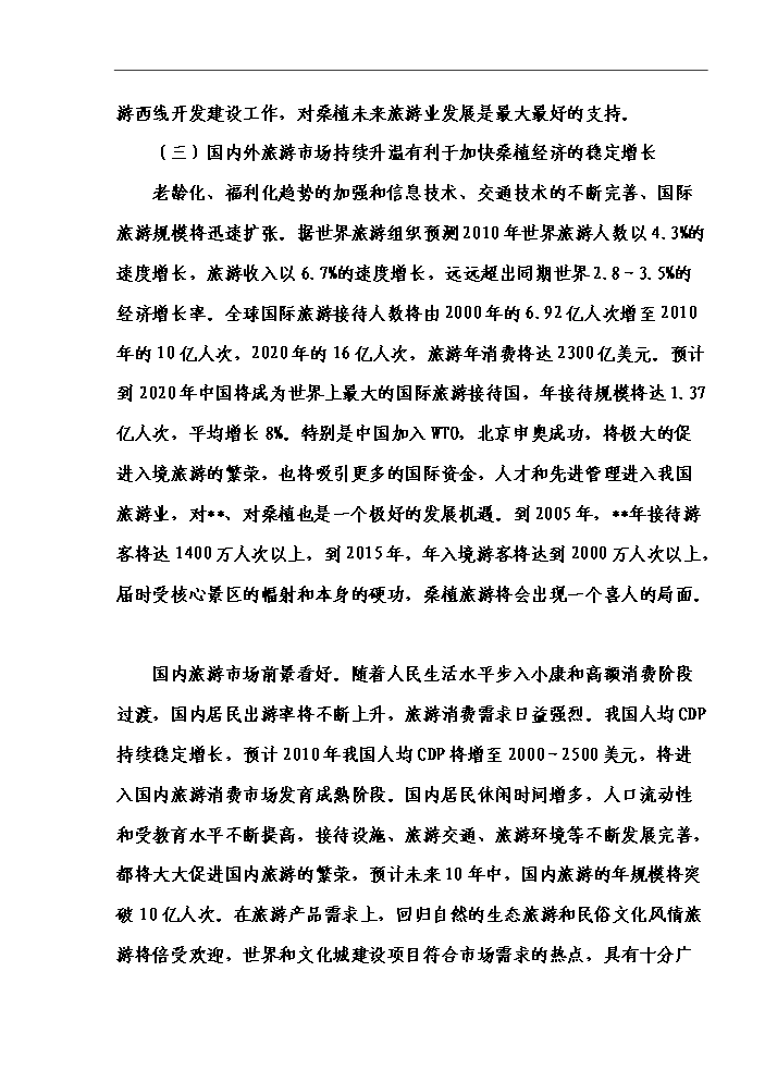 （終稿）湖南某狩獵休閑工程新增項目評估分析報告.doc（最終版）第8頁
