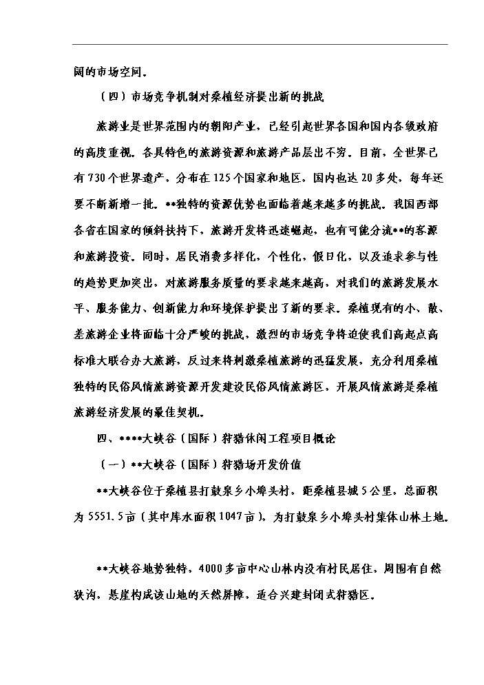 （終稿）湖南某狩獵休閑工程新增項目評估分析報告.doc（最終版）第9頁
