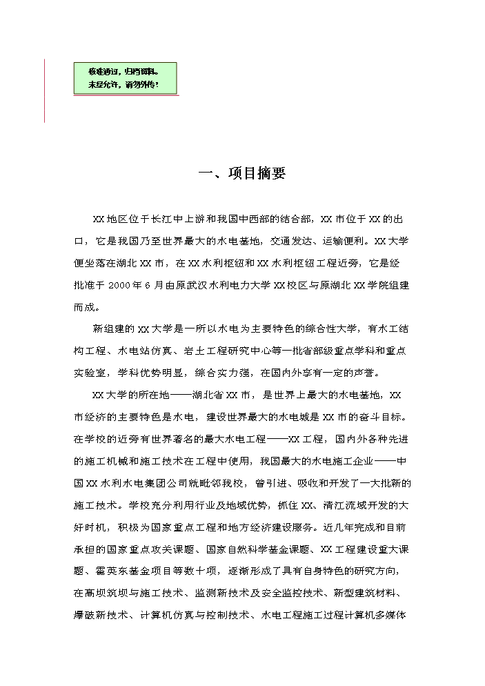 （終稿）xx水電工程施工技術工程研究中心新增項目評估分析報告.doc（最終版）第1頁