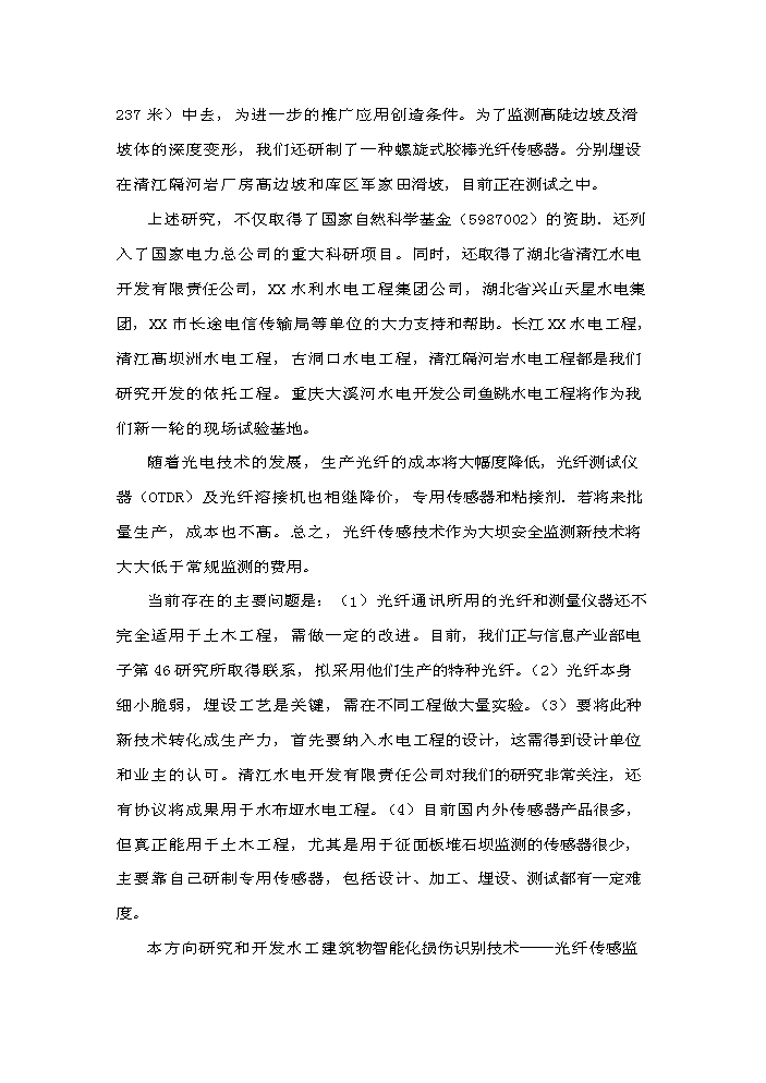 （終稿）xx水電工程施工技術工程研究中心新增項目評估分析報告.doc（最終版）第10頁