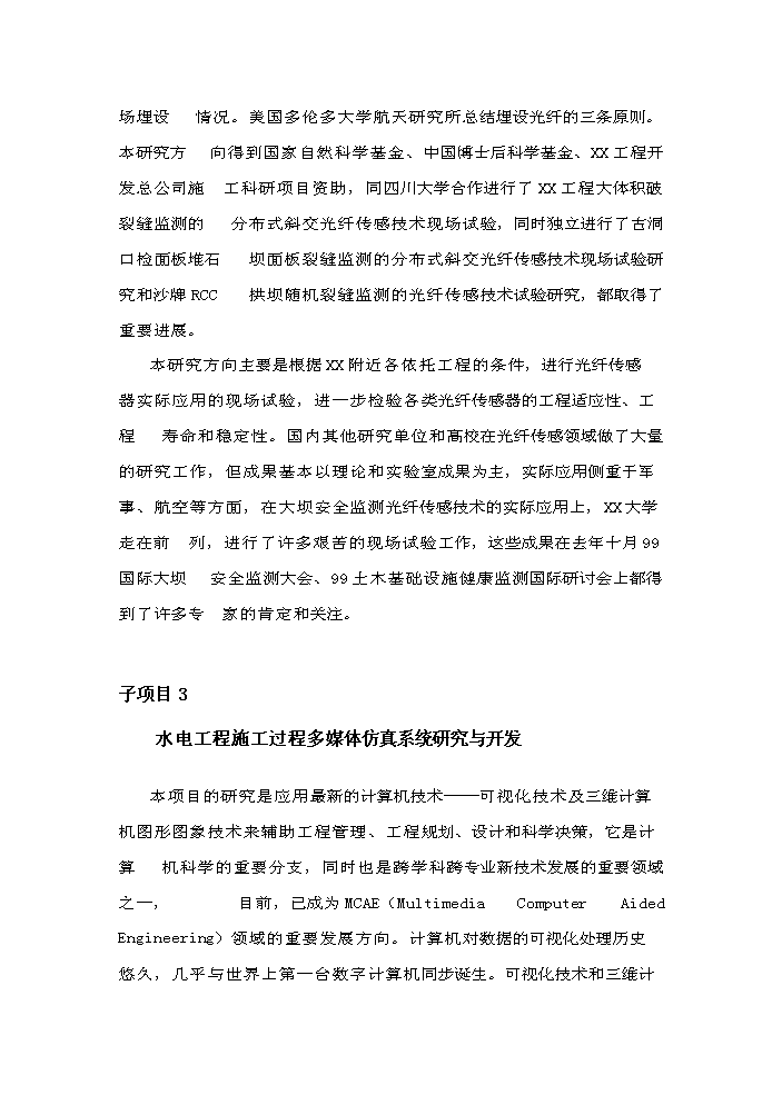 （終稿）xx水電工程施工技術工程研究中心新增項目評估分析報告.doc（最終版）第15頁