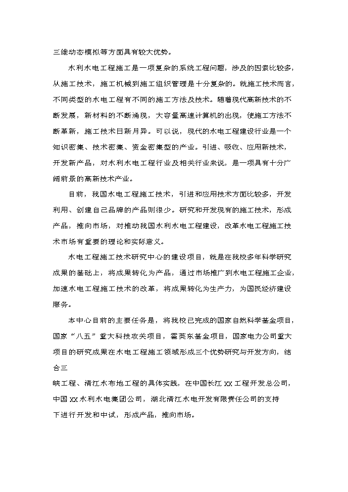 （終稿）xx水電工程施工技術工程研究中心新增項目評估分析報告.doc（最終版）第2頁