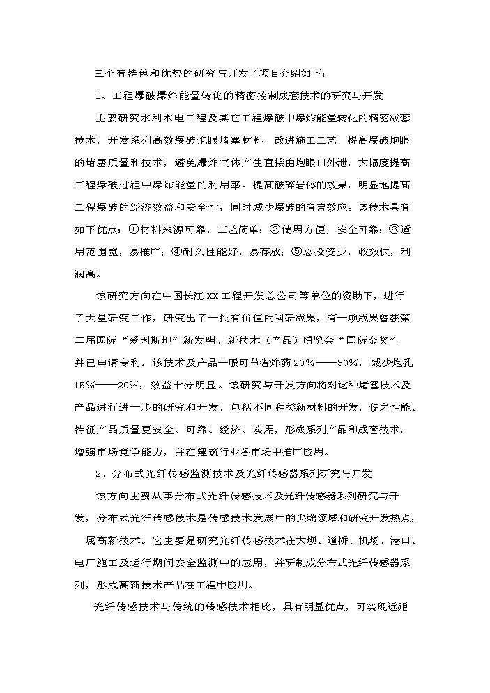 （終稿）xx水電工程施工技術工程研究中心新增項目評估分析報告.doc（最終版）第3頁