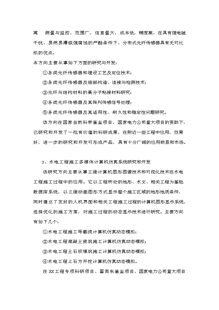 （終稿）xx水電工程施工技術工程研究中心新增項目評估分析報告.doc（最終版）第4頁