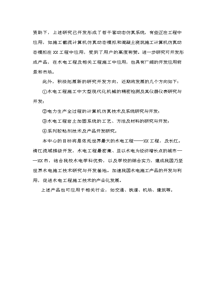 （終稿）xx水電工程施工技術工程研究中心新增項目評估分析報告.doc（最終版）第5頁