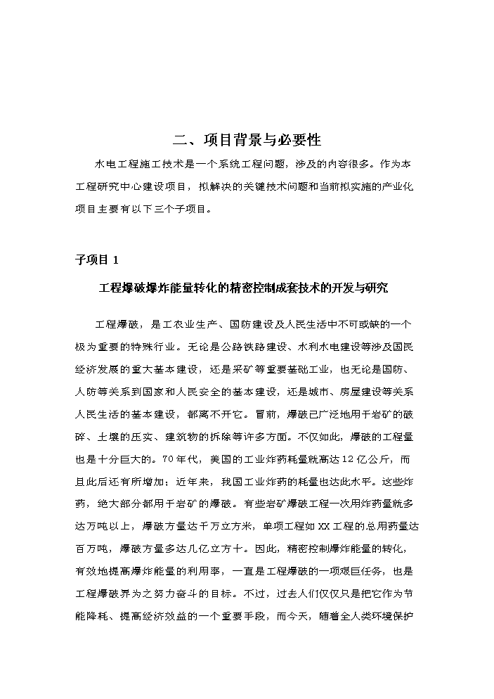 （終稿）xx水電工程施工技術工程研究中心新增項目評估分析報告.doc（最終版）第6頁